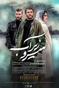 Кипарис под водой (фильм 2018)