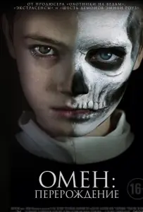 Омен: Перерождение (фильм 2019)