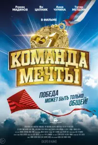 Команда мечты (фильм 2019)