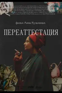 Переаттестация (фильм 2019)
