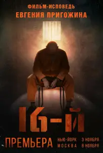 Шестнадцатый / 16-й (фильм 2021)