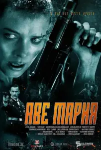 В аду нет места ярости (фильм 2021)