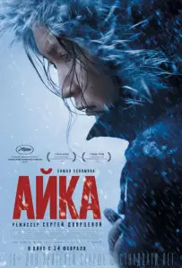 Айка (фильм 2018)