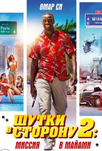 Шутки в сторону 2: Миссия в Майами (фильм 2018)