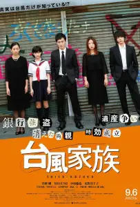 Ураганная семейка (фильм 2019)