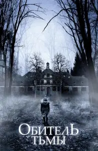 Обитель тьмы (фильм 2018)