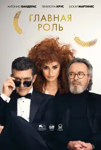 Главная роль (фильм 2021)