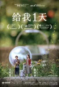 Только один день (фильм 2021)