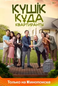 Квартиранты (фильм 2020)