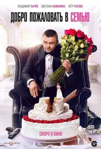 Добро пожаловать в семью (фильм 2021)