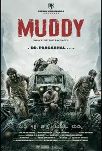 В грязи (фильм 2021)