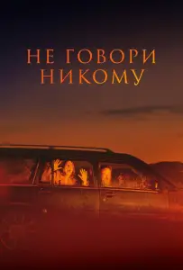 Не говори никому (фильм 2022)
