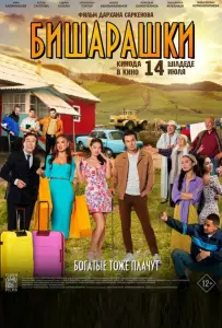 Бишарашки (фильм 2022)