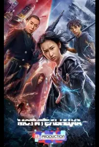 Мстительница (фильм 2022)