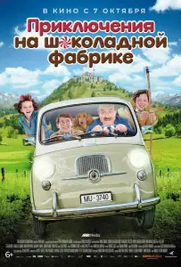 Приключения на шоколадной фабрике (фильм 2017)