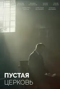 Пустая церковь (фильм 2022)
