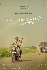 Нанпакал Нерату Маяккам (фильм 2022)