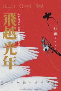 Маленькая птичка напоминает меня (фильм 2020)