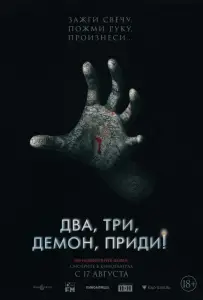 Два, три, демон, приди! (фильм 2022)
