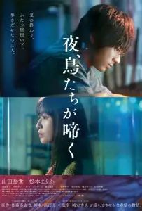 Птицы, что поют по ночам (фильм 2022)