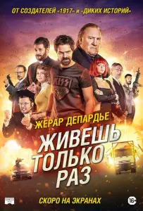 Живёшь только раз (фильм 2017)