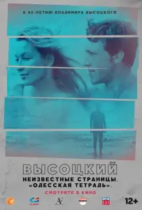 Высоцкий. Неизвестные страницы. Одесская тетрадь (фильм 2018)