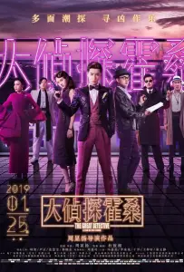 Великий детектив (фильм 2019)