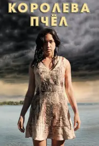 Королева пчёл (фильм 2016)