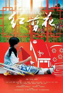 Красная бумага (фильм 2017)