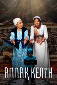 Белая невеста (фильм 2023)