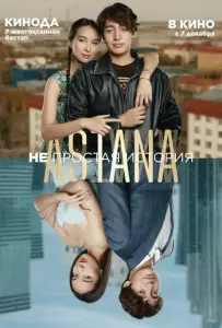 Astana. Непростая история (фильм 2023)