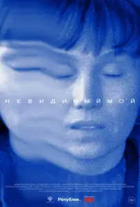 Невидимый мой (фильм 2023)