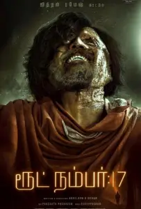 Трасса номер 17 (фильм 2023)