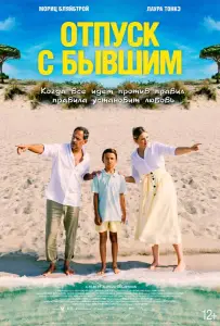 Отпуск с бывшим (фильм 2024)