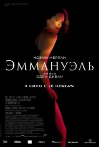 Эммануэль (фильм 2024)