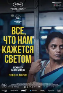 Все, что нам кажется светом (фильм 2024)