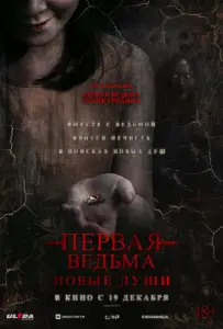 Первая ведьма. Новые души (фильм 2024)