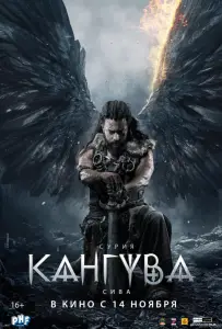Кангува (фильм 2024)