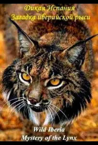 Загадка иберийской рыси (фильм 2024)