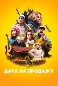 Дача на продажу (фильм 2018)
