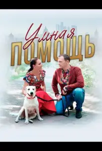Умная помощь (фильм 2024)
