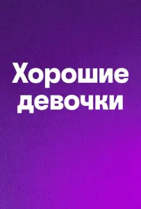 Хорошие девочки (фильм 2024)