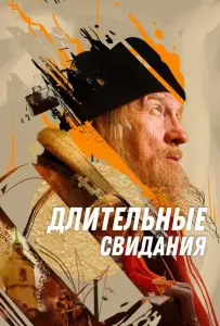 Длительные свидания (фильм 2023)