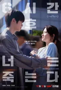 Через 6 часов ты умрёшь (фильм 2024)