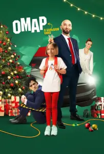 Омар в большом кино (фильм 2024)