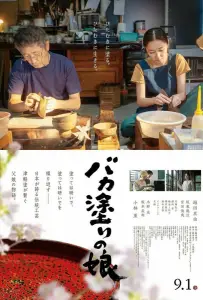 Лакировщица Цугару (фильм 2023)