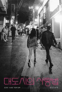 Любовь в большом городе (фильм 2024)