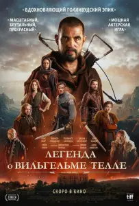 Легенда о Вильгельме Телле (фильм 2024)