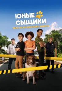 Юные сыщики. Дело об исчезнувших щенках (фильм 2025)
