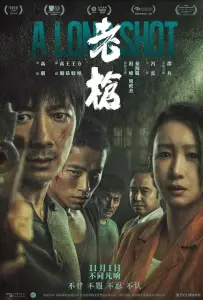 Долгий выстрел (фильм 2023)